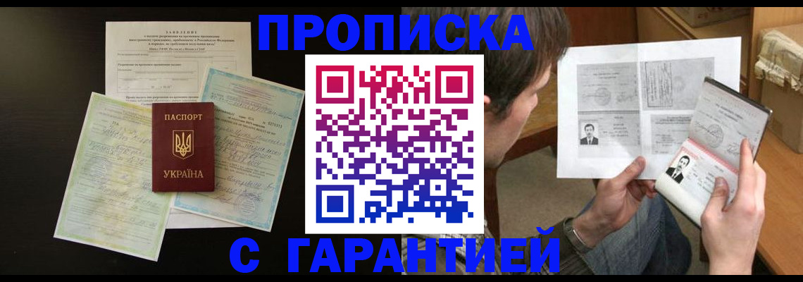 временная прописка в Курганинске
